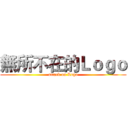 無所不在的Ｌｏｇｏ (attack on Logo)