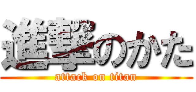 進撃のかた (attack on titan)