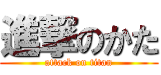 進撃のかた (attack on titan)