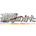 進撃のかた (attack on titan)