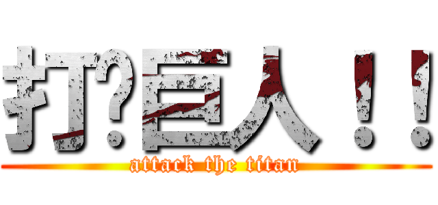 打败巨人！！ (attack the titan)