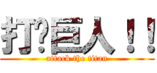 打败巨人！！ (attack the titan)