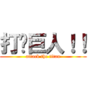 打败巨人！！ (attack the titan)