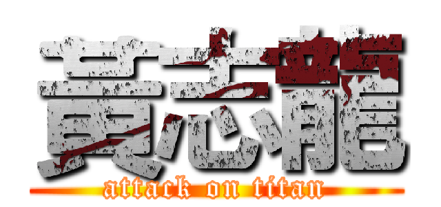 黃志龍 (attack on titan)