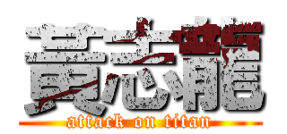 黃志龍 (attack on titan)