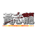 黃志龍 (attack on titan)