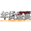 年货盛宴 (attack on titan)