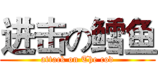 进击の鳕鱼 (attack on The cod)