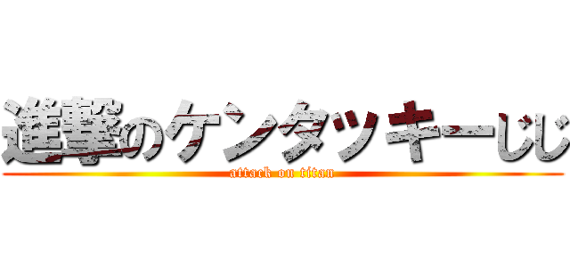 進撃のケンタッキーじじ (attack on titan)