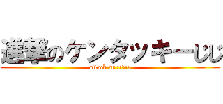 進撃のケンタッキーじじ (attack on titan)