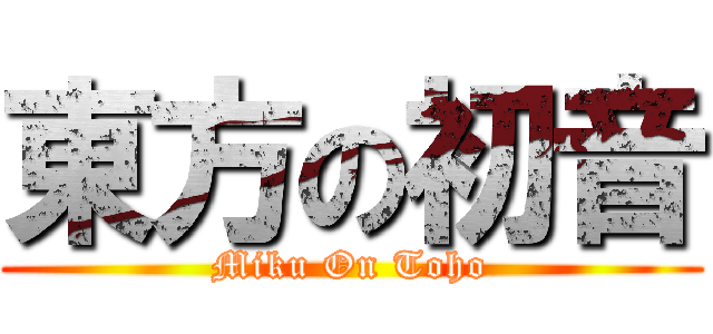 東方の初音 (Miku On Toho)