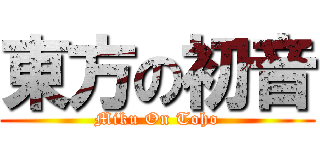 東方の初音 (Miku On Toho)