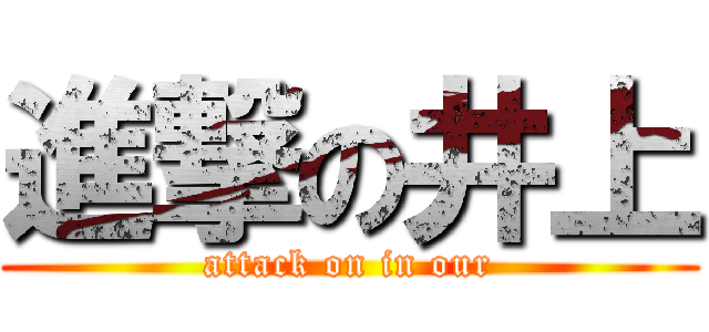 進撃の井上 (attack on in our)