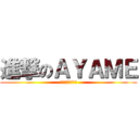 進撃のＡＹＡＭＥ (ホクセツダイイチ)