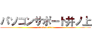パソコンサポート井ノ上 (attack on titan)