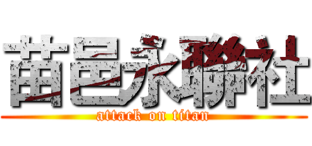 苗邑永聯社 (attack on titan)