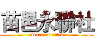苗邑永聯社 (attack on titan)