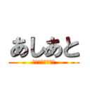 あしあと (２年１組学級通信)