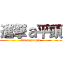 進撃ａ平頭 (Idiot people)