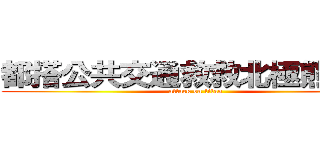 都搭公共交通救救北極熊     (attack on titan)