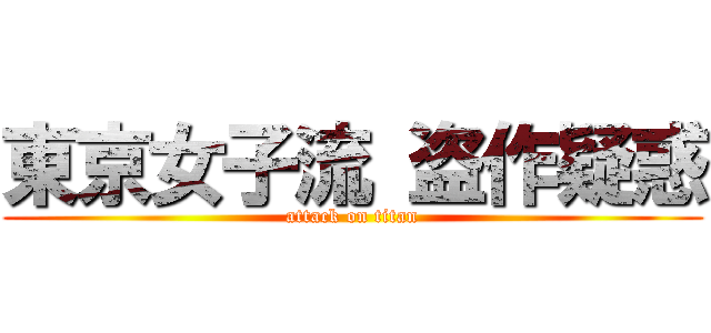 東京女子流 盗作疑惑 (attack on titan)