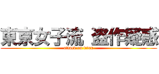 東京女子流 盗作疑惑 (attack on titan)