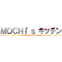 ＭＯＣＨＩ'ｓ キッチン (TAKOSEN)