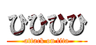 ひひひひ (attack on tita)