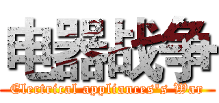 电器战争 (Electrical appliances's War)