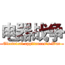 电器战争 (Electrical appliances's War)