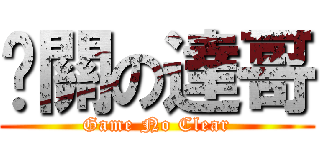 卡關の達哥 (Game No Clear)