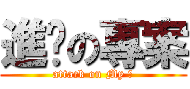 進擊の專案 (attack on My 肝)