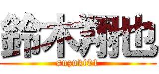 鈴木翔也 (suzuki01)