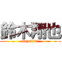 鈴木翔也 (suzuki01)