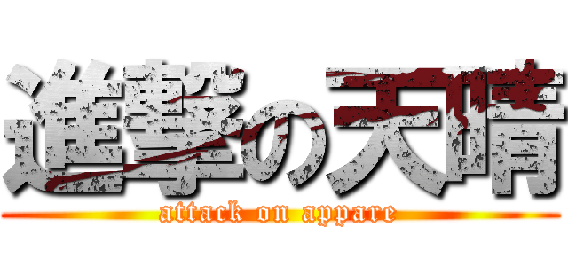 進撃の天晴 (attack on appare)