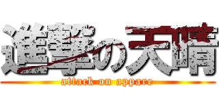 進撃の天晴 (attack on appare)