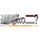 進撃の二调 (attack on double)