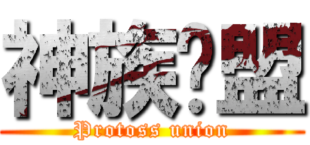 神族联盟 (Protoss union)