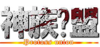 神族联盟 (Protoss union)