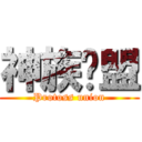 神族联盟 (Protoss union)