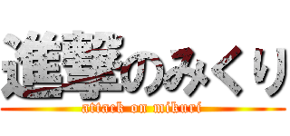 進撃のみくり (attack on mikuri)