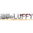 進撃のＬＵＦＦＹ (attack on titan)