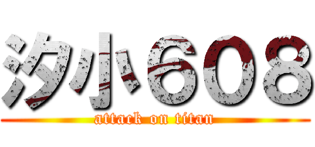 汐小６０８ (attack on titan)