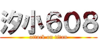 汐小６０８ (attack on titan)