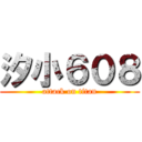 汐小６０８ (attack on titan)