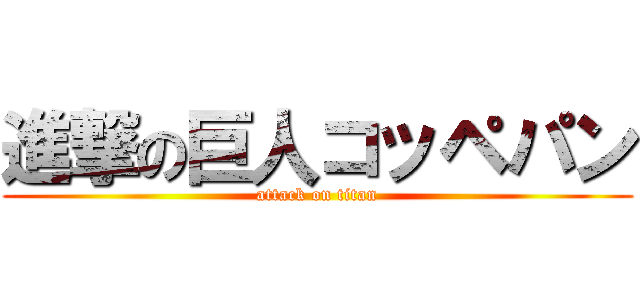 進撃の巨人コッペパン (attack on titan)