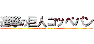 進撃の巨人コッペパン (attack on titan)