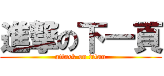 進撃の下一頁 (attack on titan)