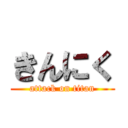 きんにく (attack on titan)