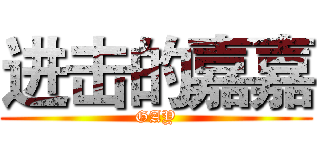 进击的嘉嘉 (GAY)